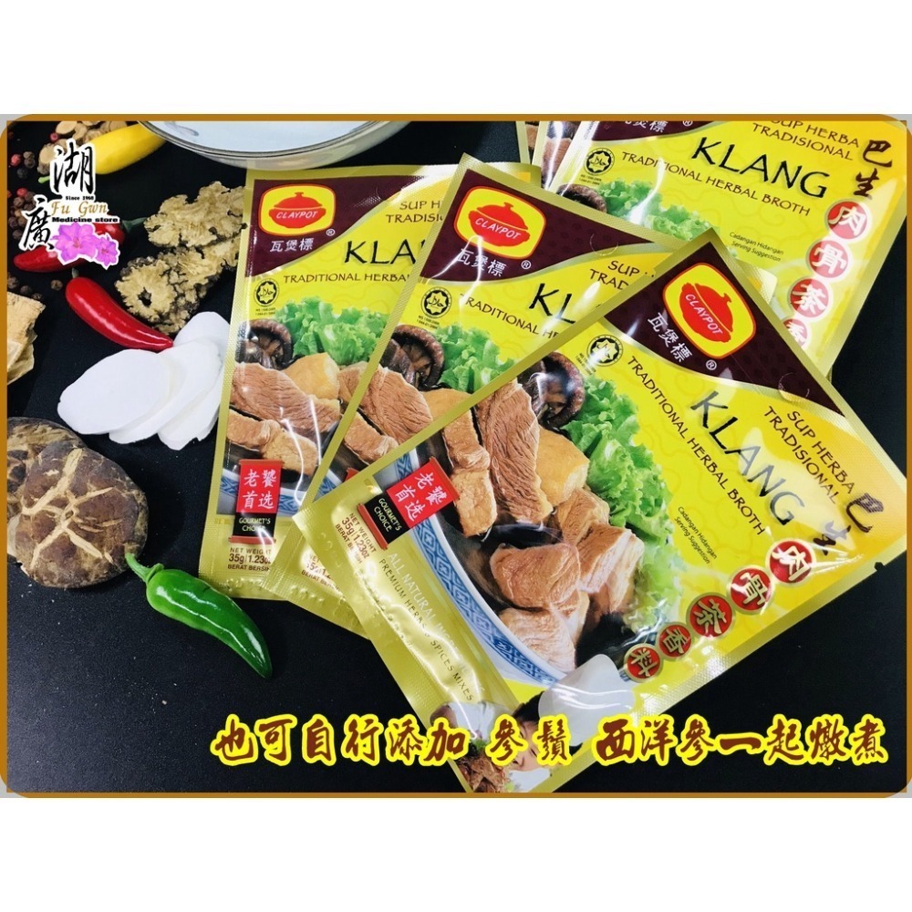 肉骨茶 巴生 肉骨茶 香料 肉骨茶香料 瓦煲標 馬來西亞最有名 火速出貨迪 化街一段74號【02-25560870】-細節圖5