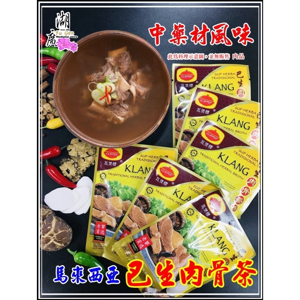 肉骨茶 巴生 肉骨茶 香料 肉骨茶香料 瓦煲標 馬來西亞最有名 火速出貨迪 化街一段74號【02-25560870】-細節圖6