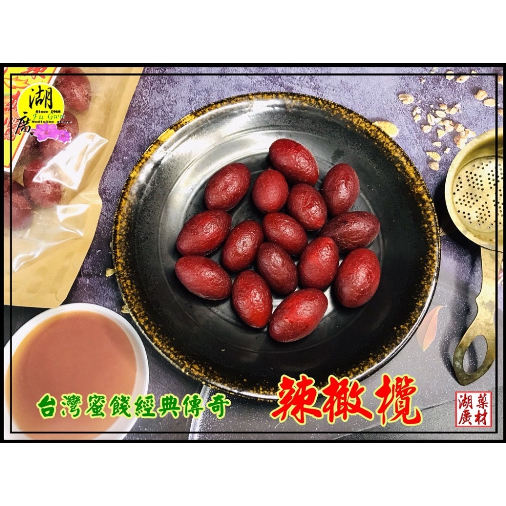 辣橄欖 紅橄欖 古早味辣橄欖～微甜不會很辣，迪化街一段74號-細節圖2