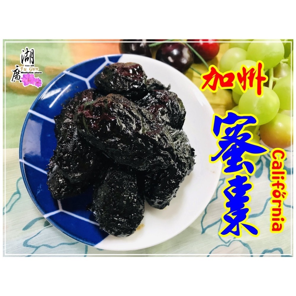 加州蜜棗-蜜黑棗-加州黑棗 –【啟陞食品】–【湖廣藥材】-【火速出貨】迪化街一段74號【02-25560870】-細節圖2