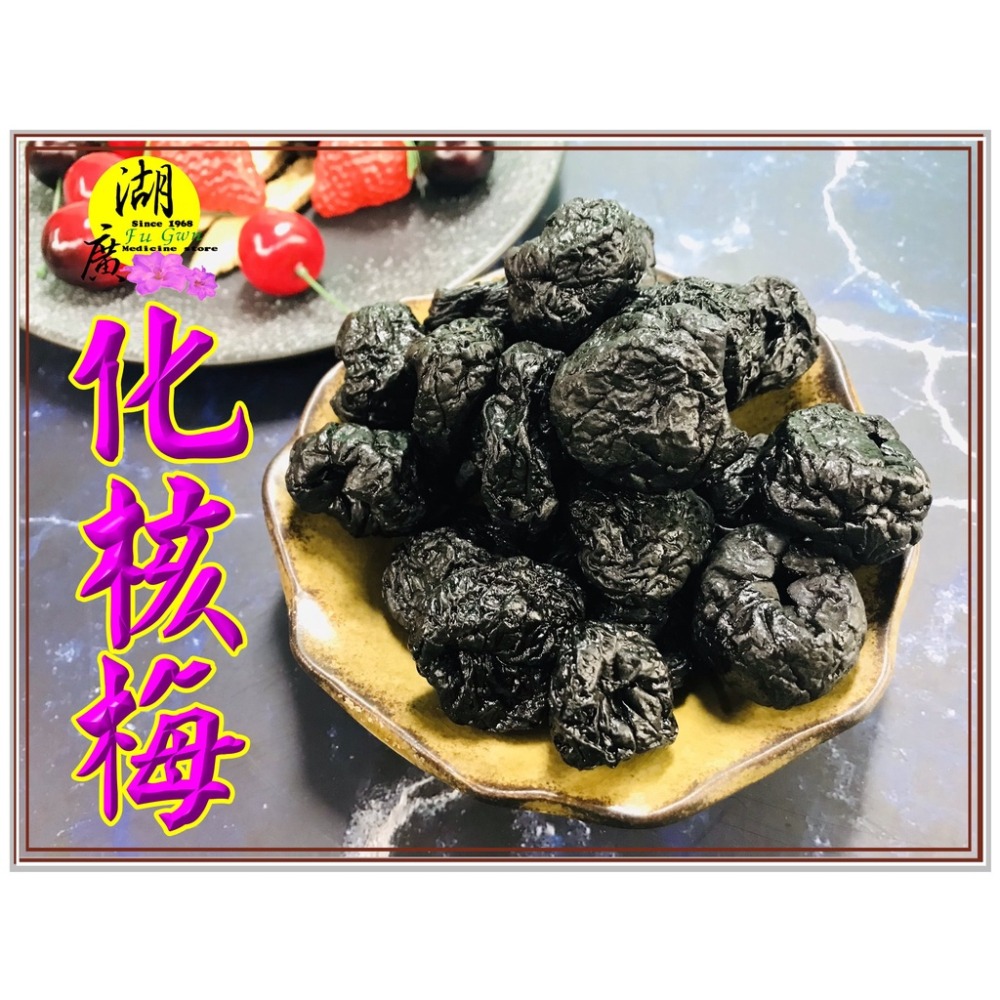 化核梅.大粒梅-【火速出貨】-【啟陞食品】–【湖廣藥材】迪化街一段74號【02-25560870】寅安-細節圖5