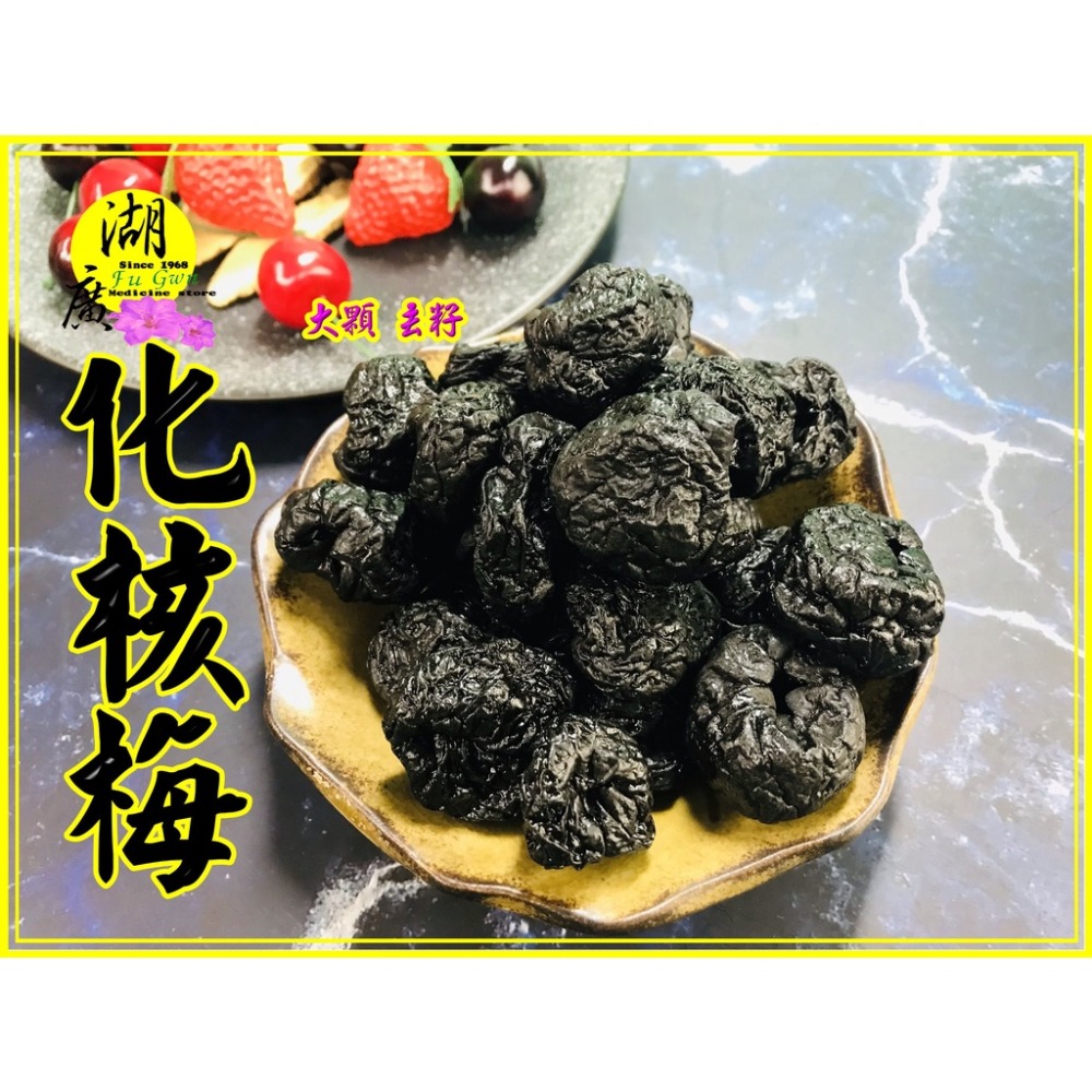 化核梅.大粒梅-【火速出貨】-【啟陞食品】–【湖廣藥材】迪化街一段74號【02-25560870】寅安-細節圖8