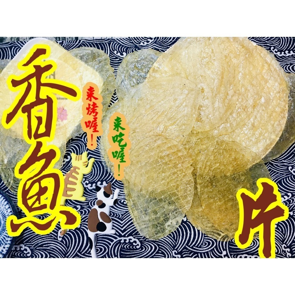 生香魚片 烤肉首選食材  香到不像話【迪化街門市火速出貨】
