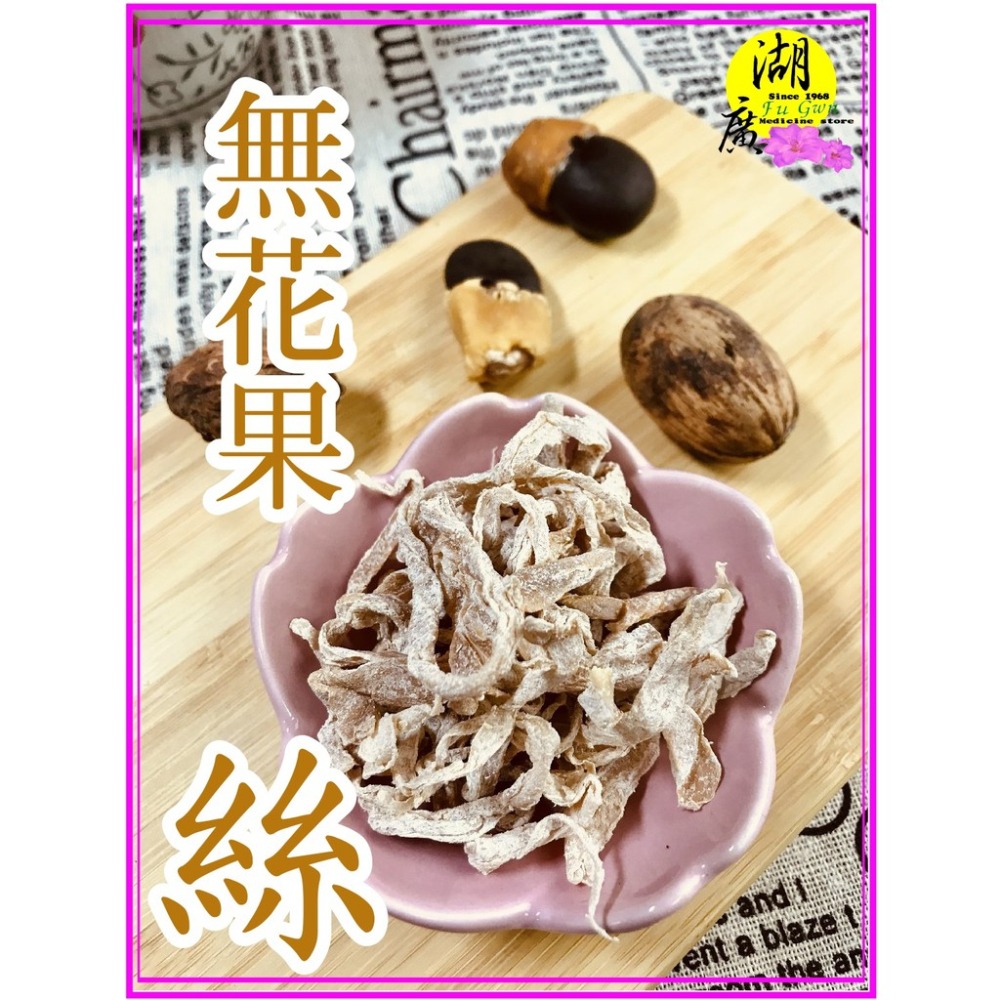 無花果絲  木瓜絲  古早無花果絲   迪化街一段74號【02-25560870】-細節圖6