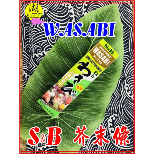 S&amp;B西洋山葵醬(極辣) 芥末醬 山葵醬 日本原裝進口 WASABI 迪化街一段74號
