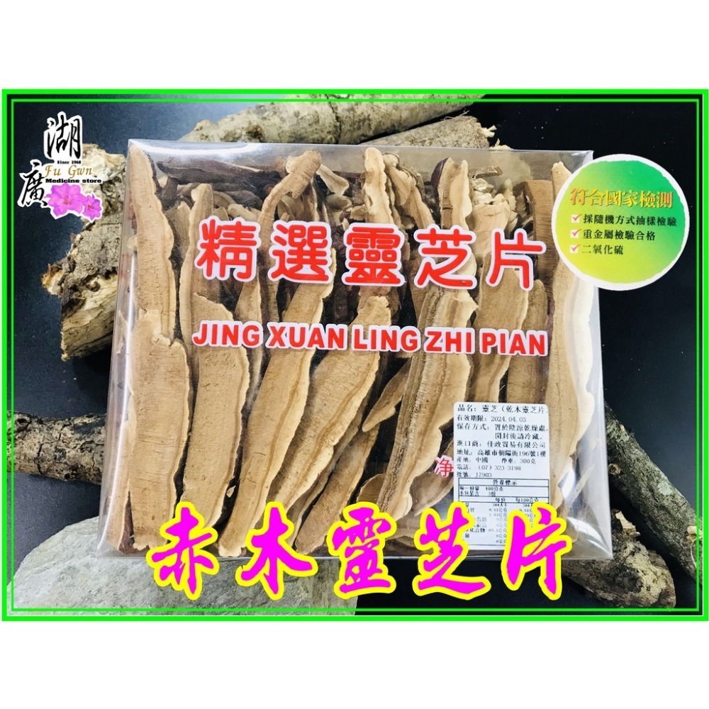 靈芝片-赤木靈芝切片【食品】300公克【迪化街門市火速出貨】-細節圖5