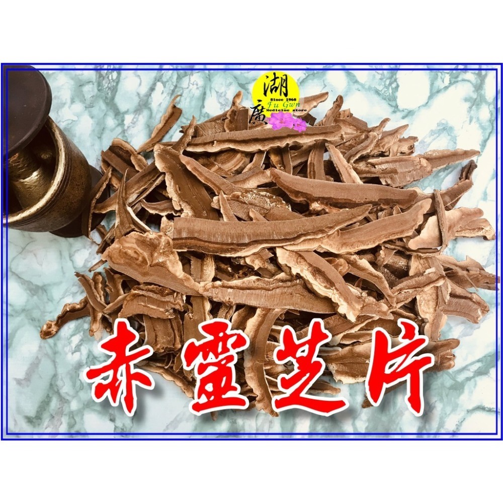 靈芝片-赤木靈芝切片【食品】300公克【迪化街門市火速出貨】-細節圖9