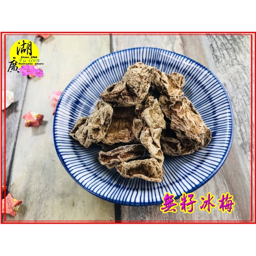 冰梅-無籽冰梅-玉潔冰心的梅子-冰冰涼涼酸梅【迪化街門市火速出貨】-細節圖5