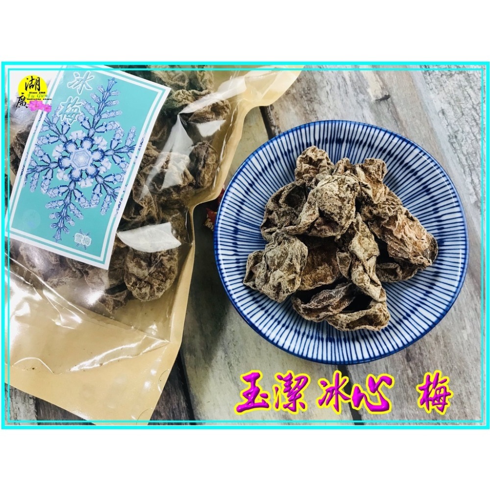 冰梅-無籽冰梅-玉潔冰心的梅子-冰冰涼涼酸梅【迪化街門市火速出貨】-細節圖8