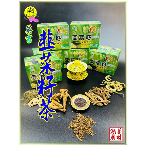 韮菜籽 韭菜籽 起陽籽茶包 台灣製造 清涼有勁又好喝 每盒內有10g*20包
