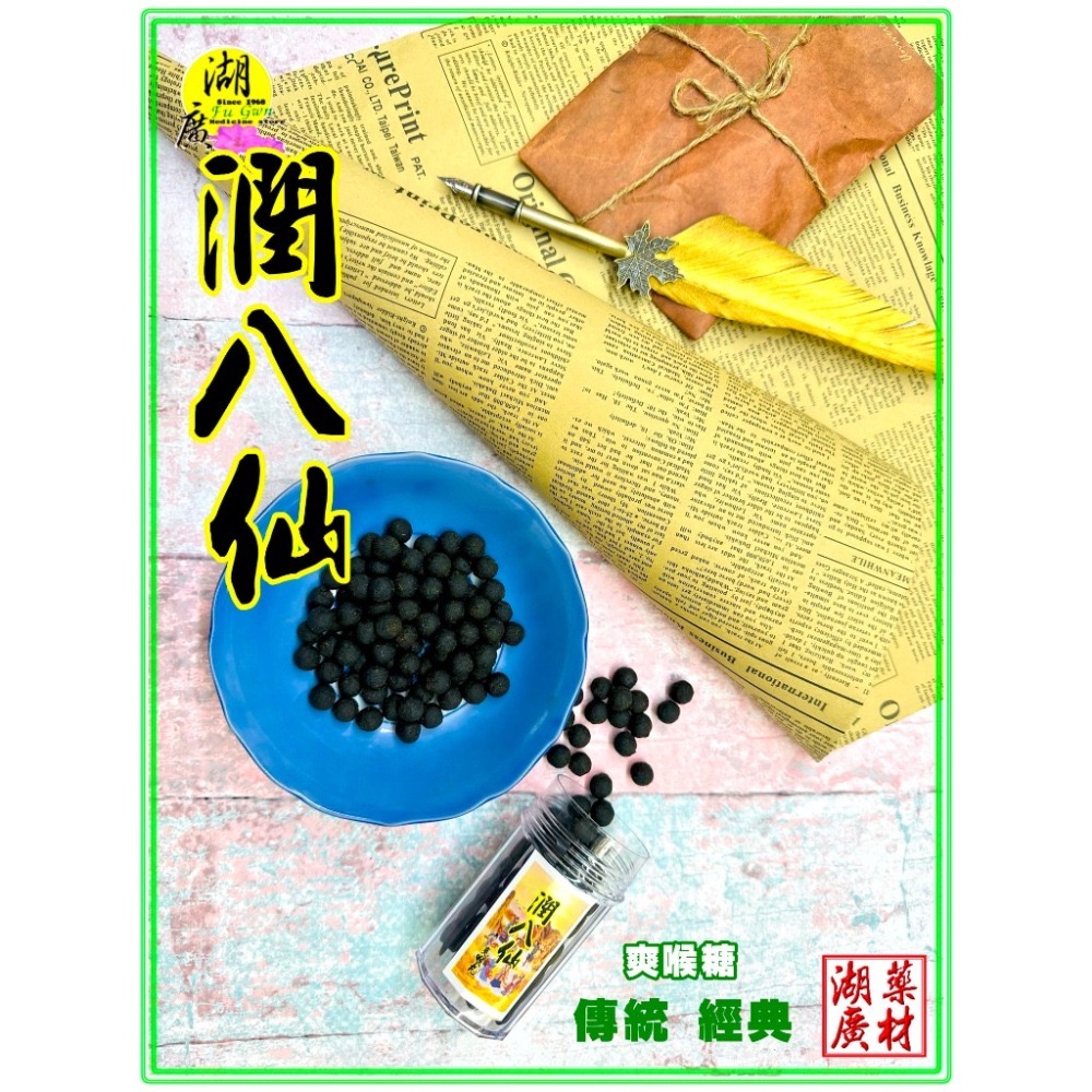 潤八仙  八仙果  天然 爽喉糖 喉糖 古方青草天然製作 清涼暢快 一粒入口 心曠神怡 天然原料-細節圖7