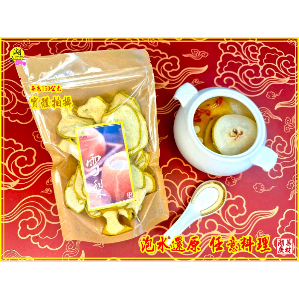 雪梨 乾雪梨 雪梨片 雪梨果乾 乾燥雪梨 雪梨果乾 泡水還原 燉雪梨 冰糖雪梨-規格圖11