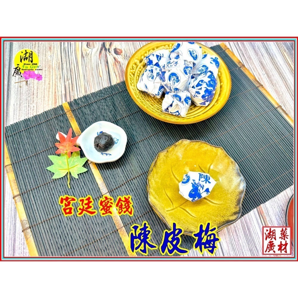 陳皮梅-港式陳皮梅-台灣東方龍製作-【火速到貨】–【啟陞食品】–【湖廣藥材】–【寅安】-迪化街一段74號-細節圖2