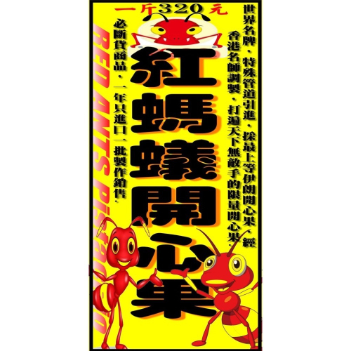 紅螞蟻開心果 香港名師製作 年貨大街每年暢銷熱賣【迪化街門市火速出貨】