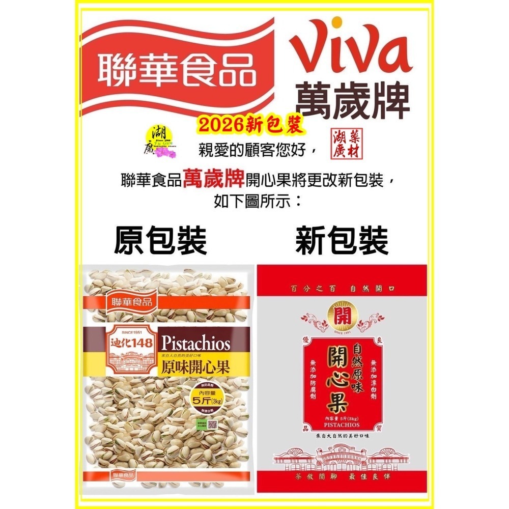 VIVA 萬歲牌開心果 開心果界中的紅螞蟻  聯華出品 特調【原味香酥】與眾不同超級香的  年貨大街每年暢銷熱賣-細節圖8