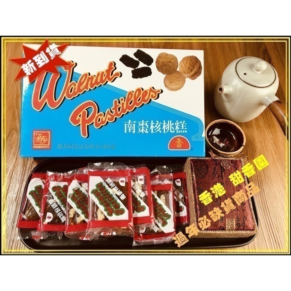 南棗核桃糕 香港老牌 甜香園 永遠吃不厭【迪化街門市火速出貨】-細節圖6