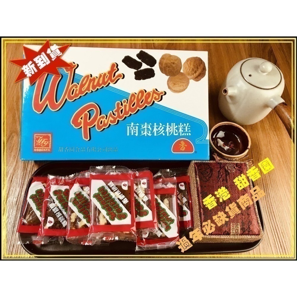 南棗核桃糕 香港老牌 甜香園 永遠吃不厭【迪化街門市火速出貨】-細節圖6