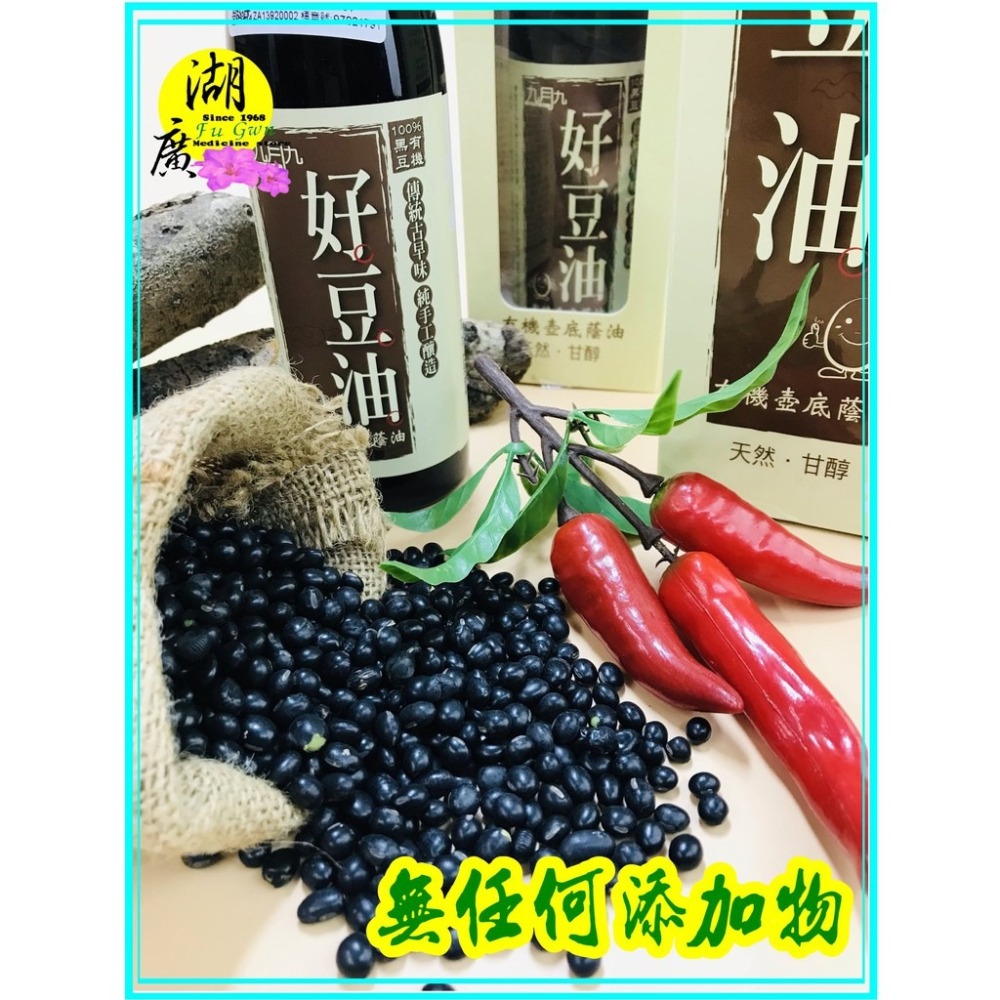 有機醬油 有機豆油 好豆油 九月九好豆油 九月九有機醬油【迪化街門市火速出貨】-細節圖3