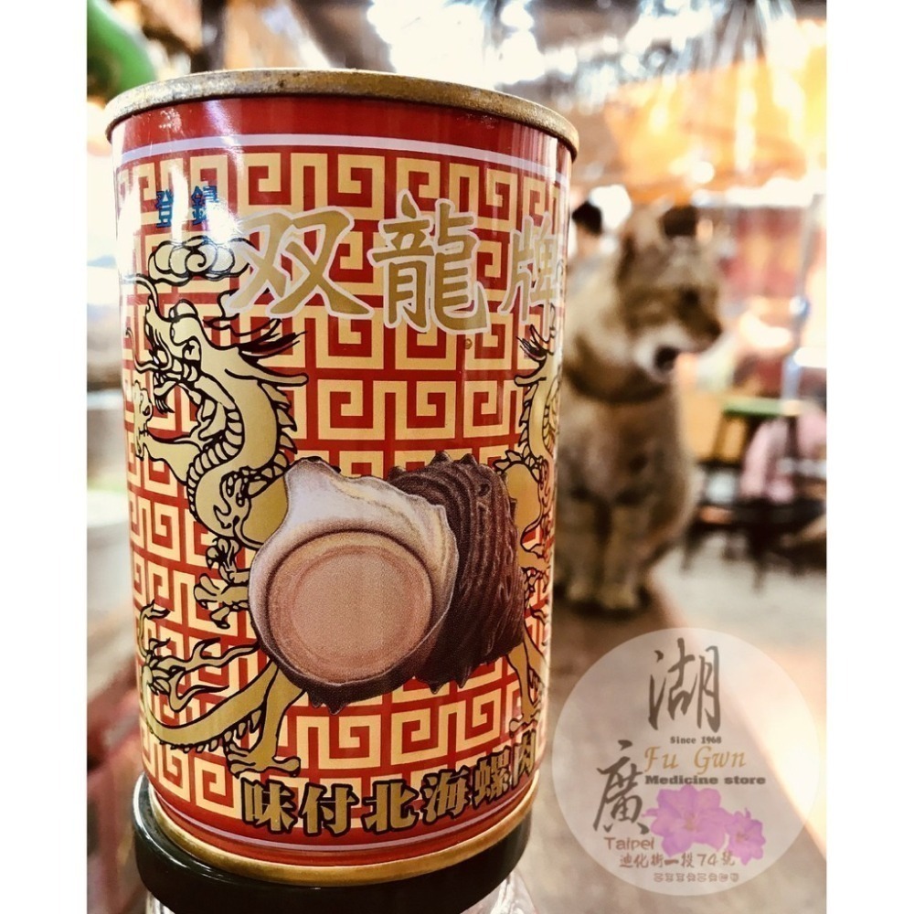 双龍 螺肉  日本原裝進口螺肉 雙龍牌 螺肉【迪化街門市火速出貨】双龍牌螺肉-細節圖7