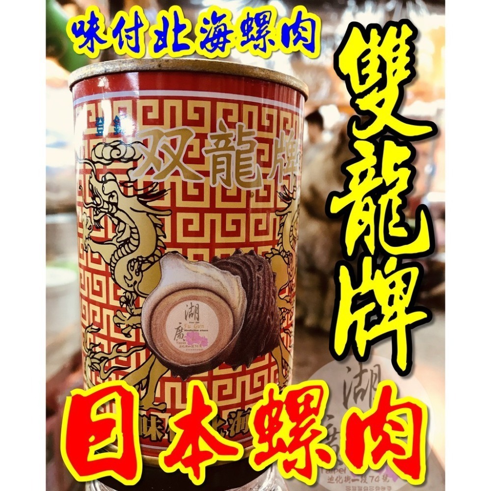 双龍 螺肉  日本原裝進口螺肉 雙龍牌 螺肉【迪化街門市火速出貨】双龍牌螺肉-規格圖9
