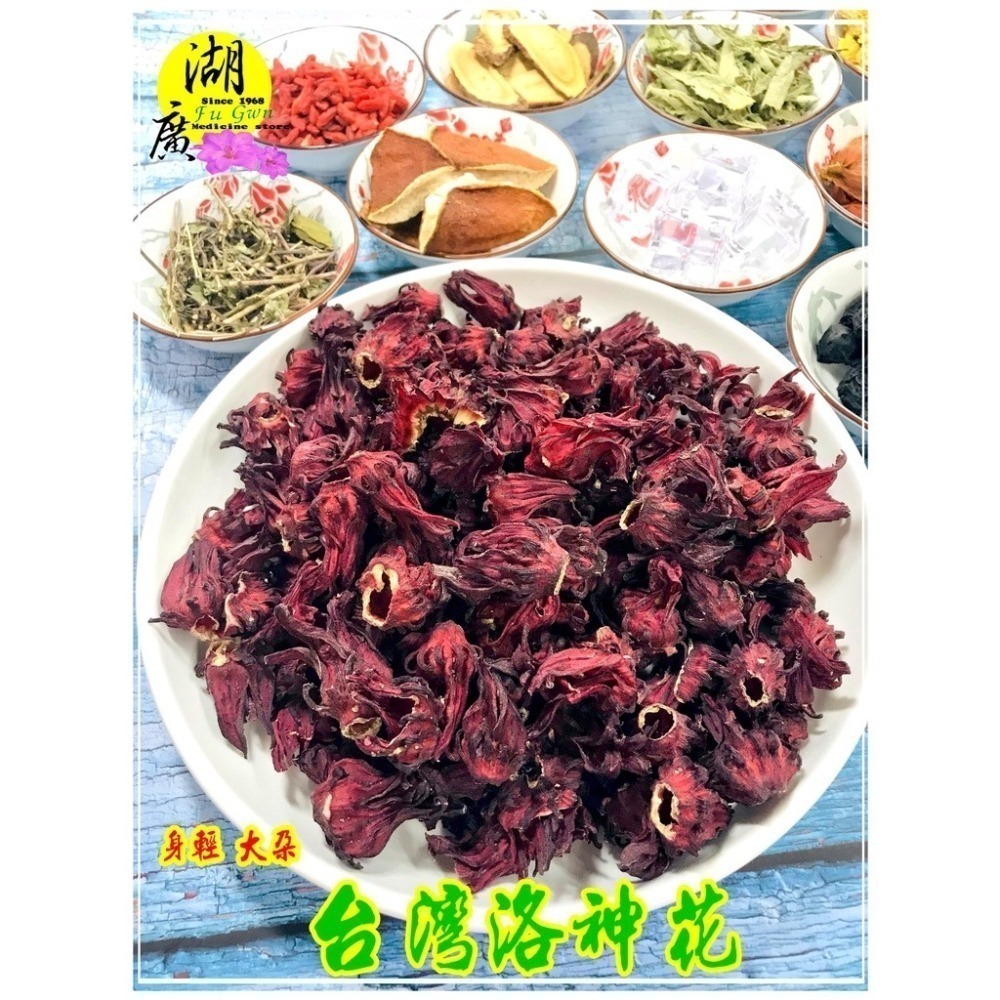 台灣洛神花- 進口洛神花- 洛神花乾【迪化街門市火速出貨】-細節圖6