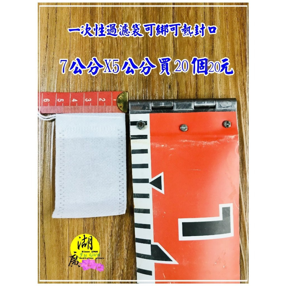 過濾袋 一次性過濾袋 不織布  有綁繩 可綁 可熱封口 香包袋 滷料 煲湯 火鍋 裝竹炭 泡茶 藥浴包 煎中藥 湖廣藥材-細節圖4