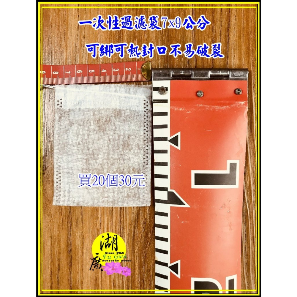 過濾袋 一次性過濾袋 不織布  有綁繩 可綁 可熱封口 香包袋 滷料 煲湯 火鍋 裝竹炭 泡茶 藥浴包 煎中藥 湖廣藥材-細節圖5