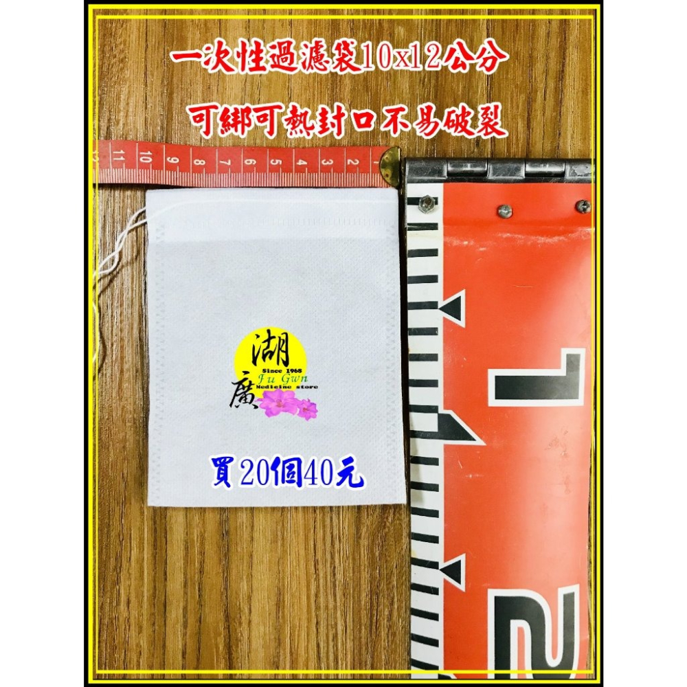 過濾袋 一次性過濾袋 不織布  有綁繩 可綁 可熱封口 香包袋 滷料 煲湯 火鍋 裝竹炭 泡茶 藥浴包 煎中藥 湖廣藥材-細節圖7