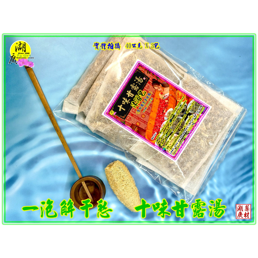 泡澡包 藥浴包 泡腳包 十味甘露湯 外用泡澡藥浴包   台灣製造 40公克x3包一組  啟陞 湖廣 0225560870-細節圖5