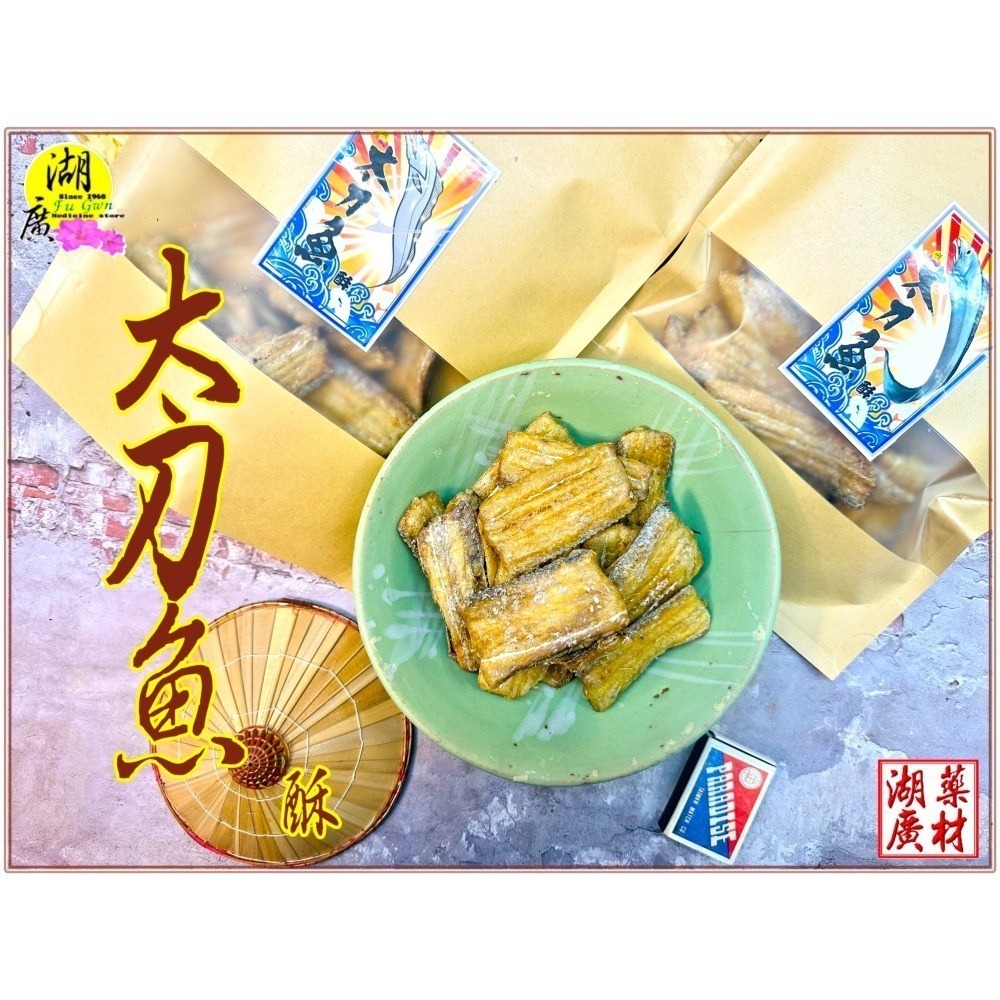 帶魚酥 白帶魚酥 太刀魚酥  鹹酥風味 下酒菜 營養豐富 佐茶點心 太平洋捕釣【啟陞食品&湖廣藥材】0225560870-細節圖9