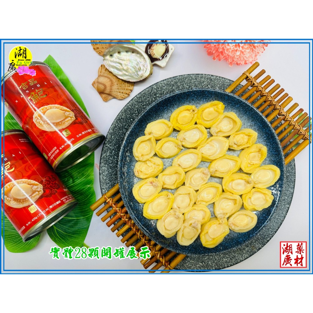 鮑魚罐頭 清湯 紅燒 鮑魚罐 南海牌吉品鮑魚 【啟陞食品】【湖廣藥材】【火速出貨】迪化街一段74號02-25560870-細節圖9