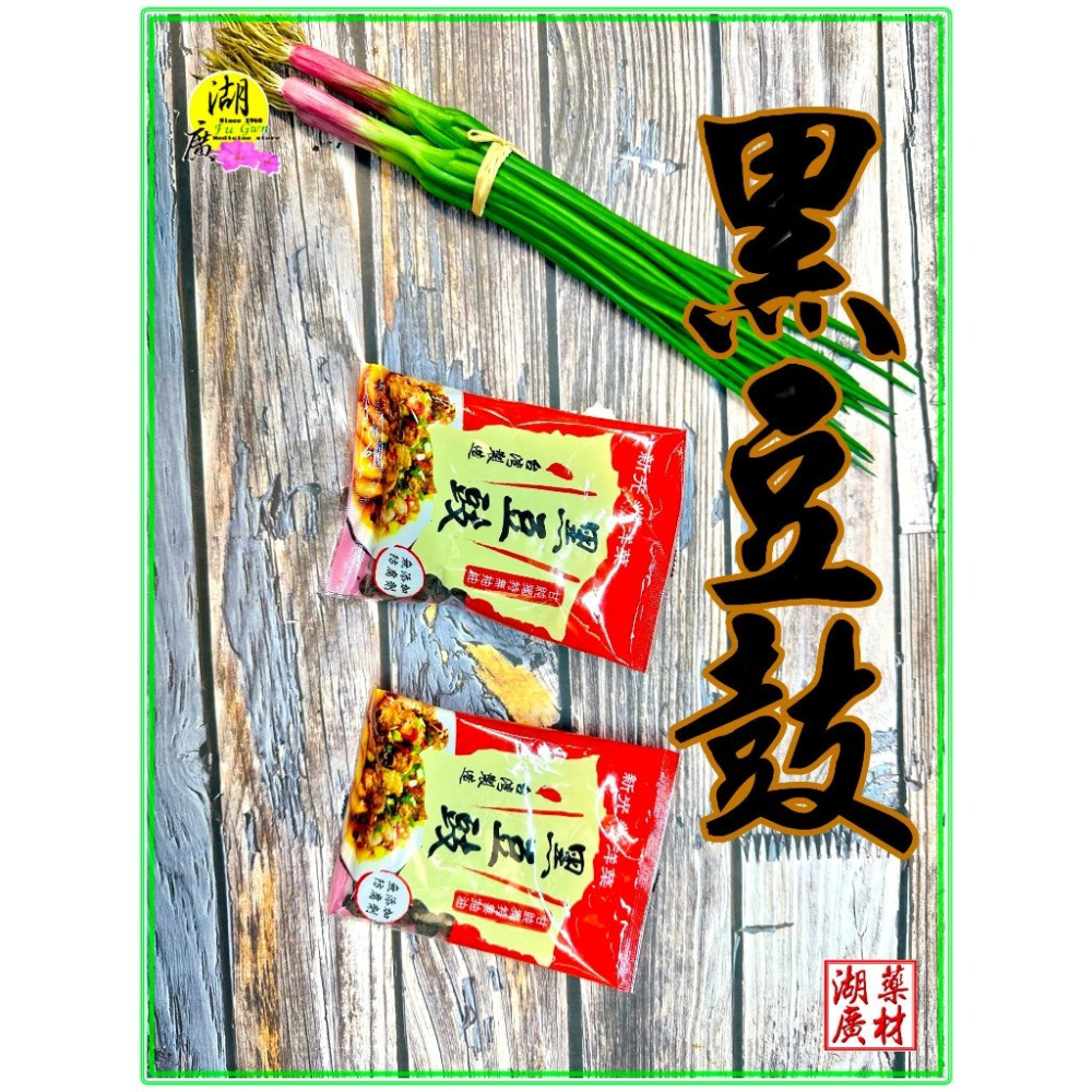 豆鼓 黑豆鼓 新光牌 黑豆鼓 家中廚房必備  泡水還原使用 【啟陞食品&湖廣藥材】-細節圖7