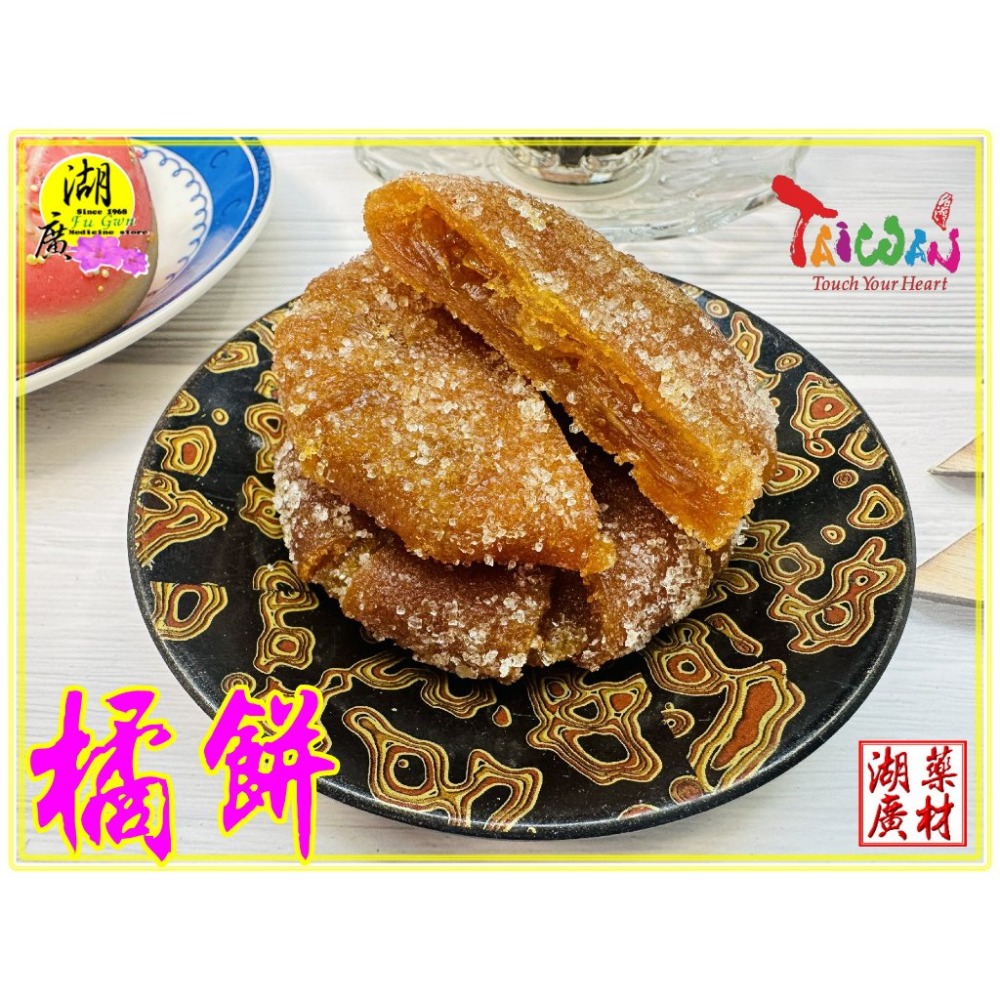 台灣橘餅 桔餅 泡水 泡茶  泡酒 當零食 橘子露 季節限定  台灣橘子製作 懷舊零食【啟陞食品&湖廣藥材】-規格圖9