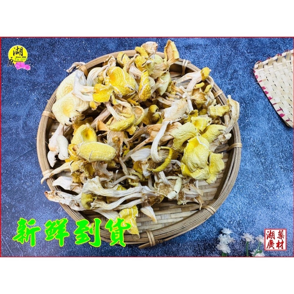 雞油菌  蛋黃菌 雞油菌乾 黃菌  台北市迪化街一段74號【啟陞食品&湖廣藥材】火速出貨-細節圖7