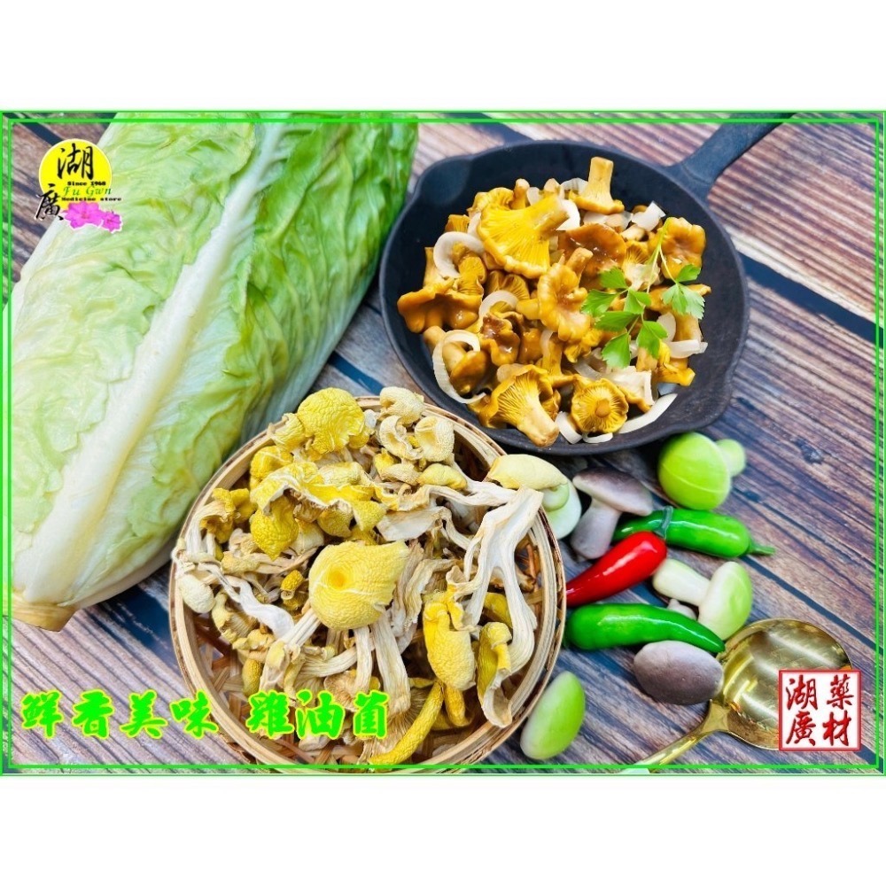 雞油菌  蛋黃菌 雞油菌乾 黃菌  台北市迪化街一段74號【啟陞食品&湖廣藥材】火速出貨-細節圖4