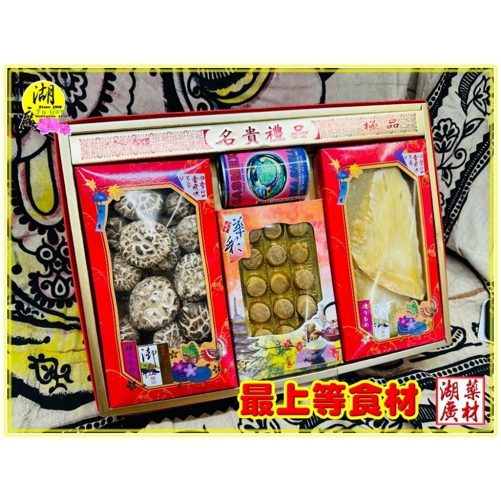【禮盒之城】 編號901 名稱：《山珍海味》 日本干貝 墨車鮑魚貝罐頭 中鰭魚翅 椎茸花菇  佳節送禮高貴禮盒 啟陞食品-細節圖7