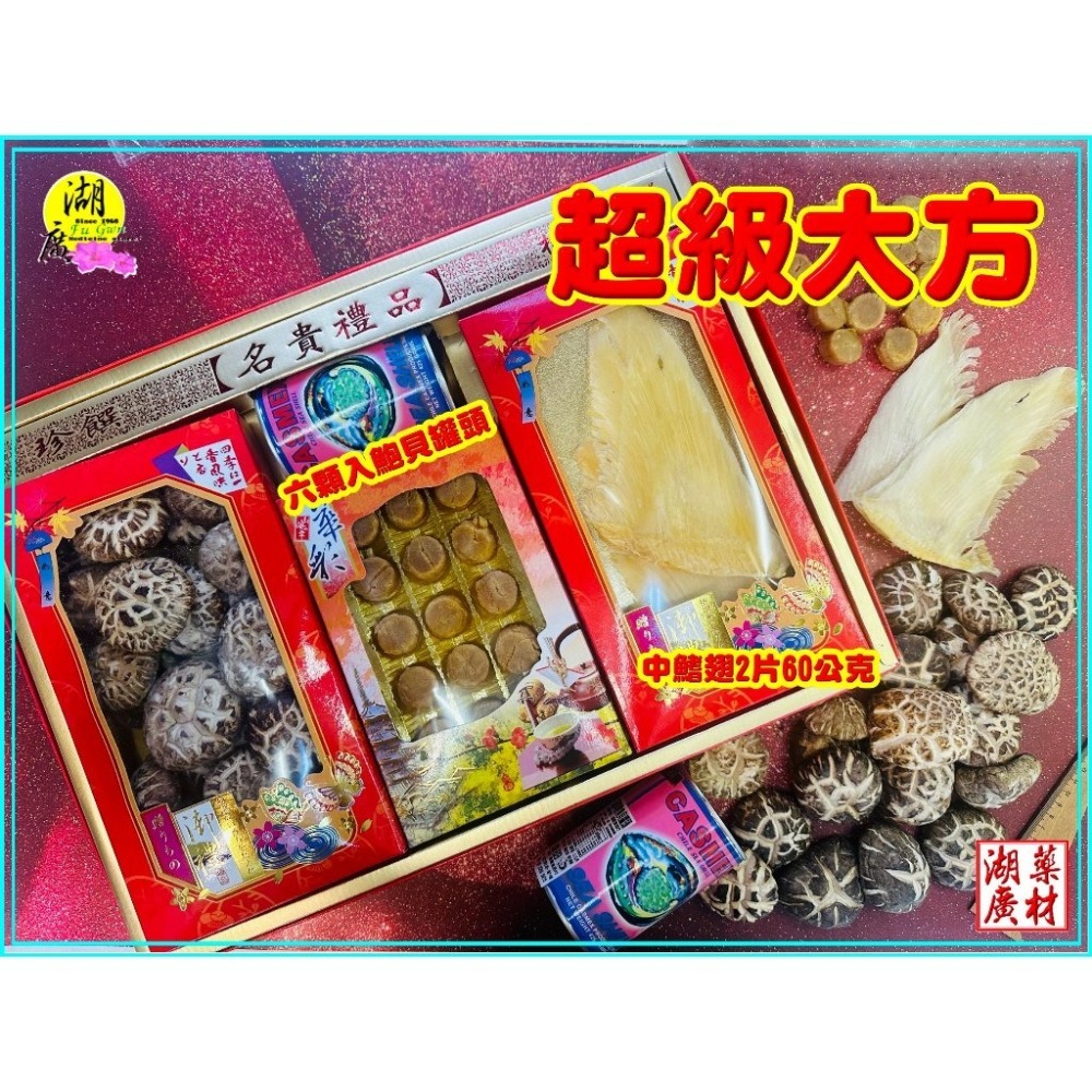 【禮盒之城】 編號901 名稱：《山珍海味》 日本干貝 墨車鮑魚貝罐頭 中鰭魚翅 椎茸花菇  佳節送禮高貴禮盒 啟陞食品-細節圖8