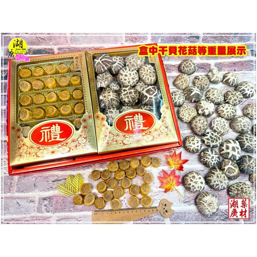 【禮盒之城】 編號902 名稱：《海陸大餐》 日本北海道干貝  高山椎茸花菇 包山包海  佳節送禮  高貴禮盒 啟陞食品-細節圖2