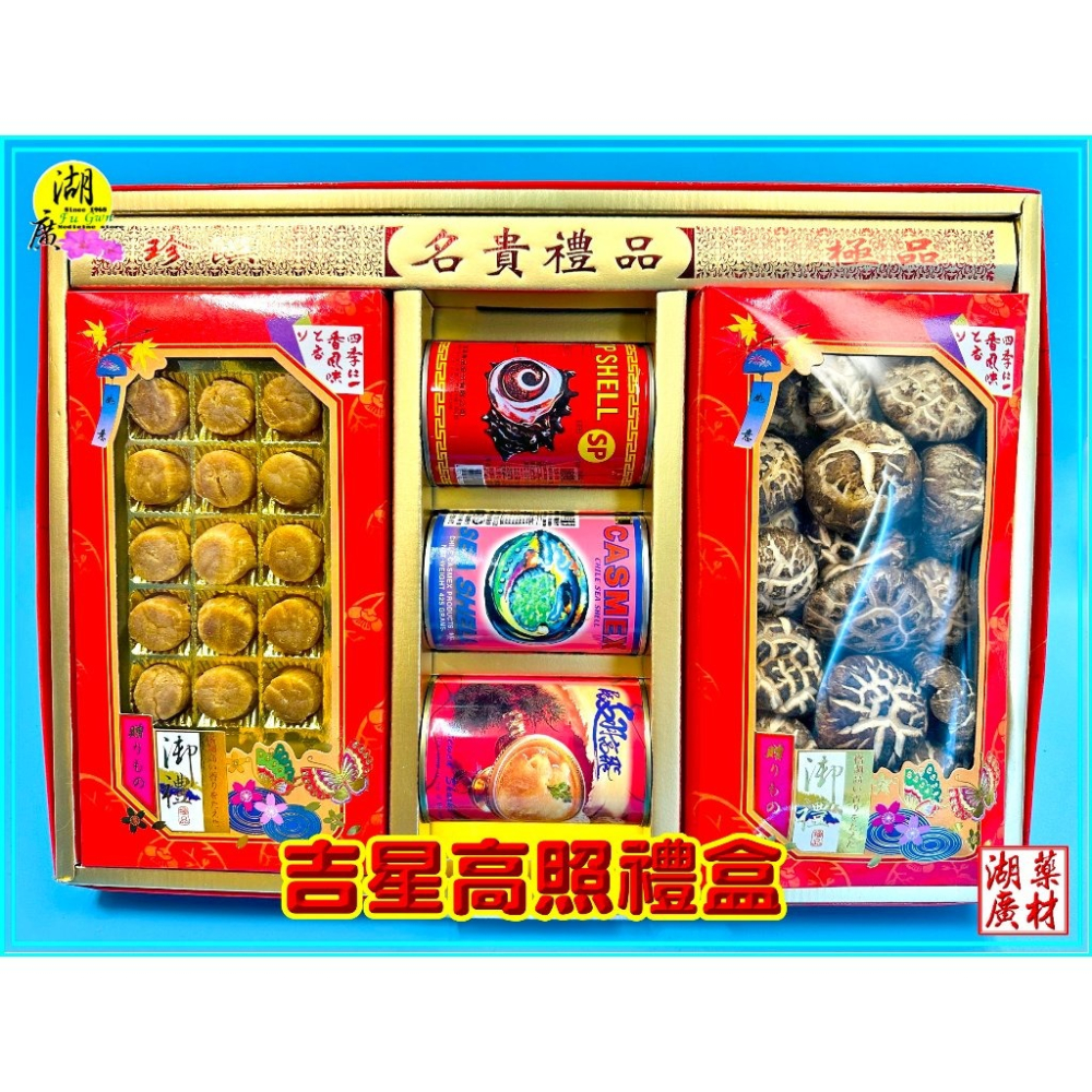【禮盒之城】 編號903 名稱：《吉星高照》 日本干貝 高山花菇 墨車鮑魚貝罐頭  展翅高飛滿貫魚翅 南海螺肉 佳節送禮-細節圖3