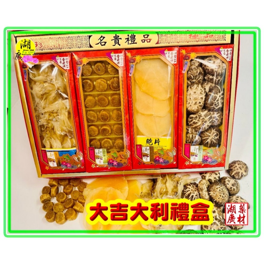 【禮盒之城】 編號911 名稱：《大吉大利》 日本北海道干貝 高山椎茸花菇 吉品鮑魚片 月眉魚翅 訂婚 禮盒 啟陞食品-細節圖2