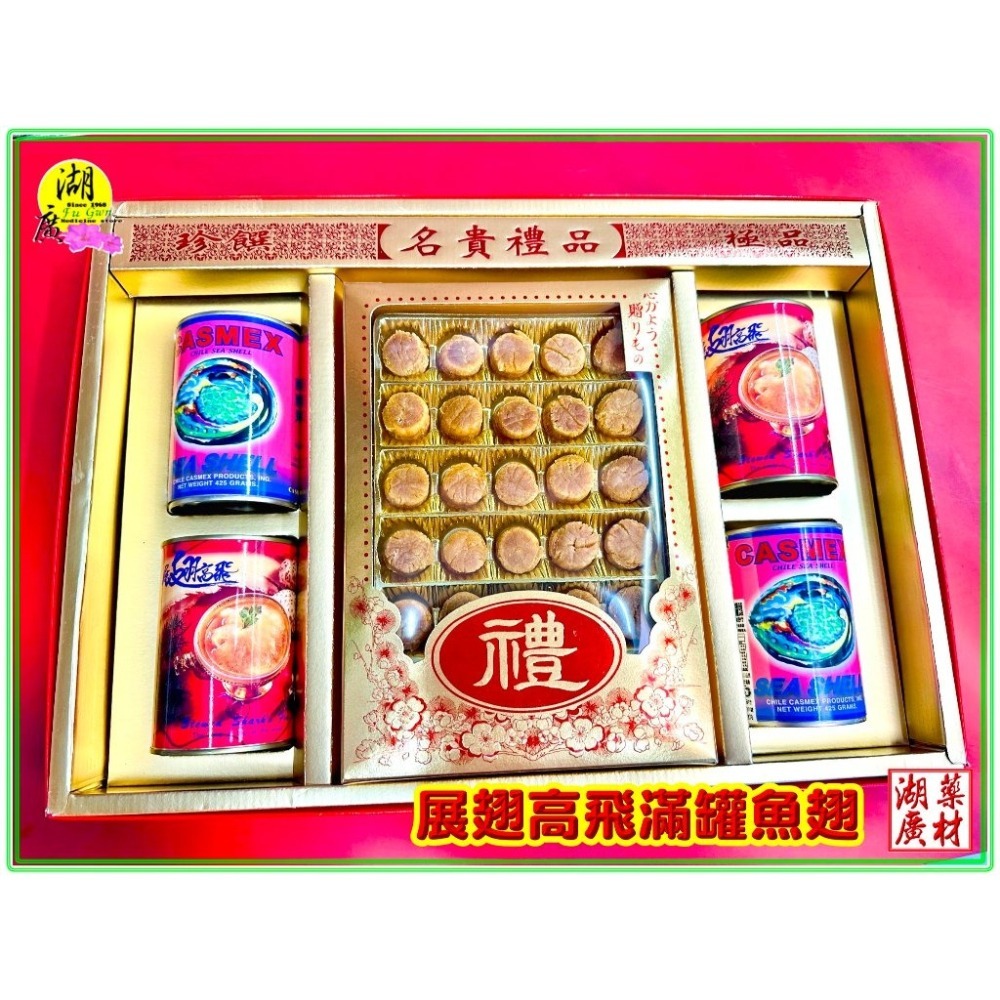 【禮盒之城】 編號915  名稱：《展翅高飛》 日本干貝 墨國牌鮑貝罐頭 展翅高飛滿罐魚翅 佳節送禮 高貴禮盒 啟陞食品-細節圖3