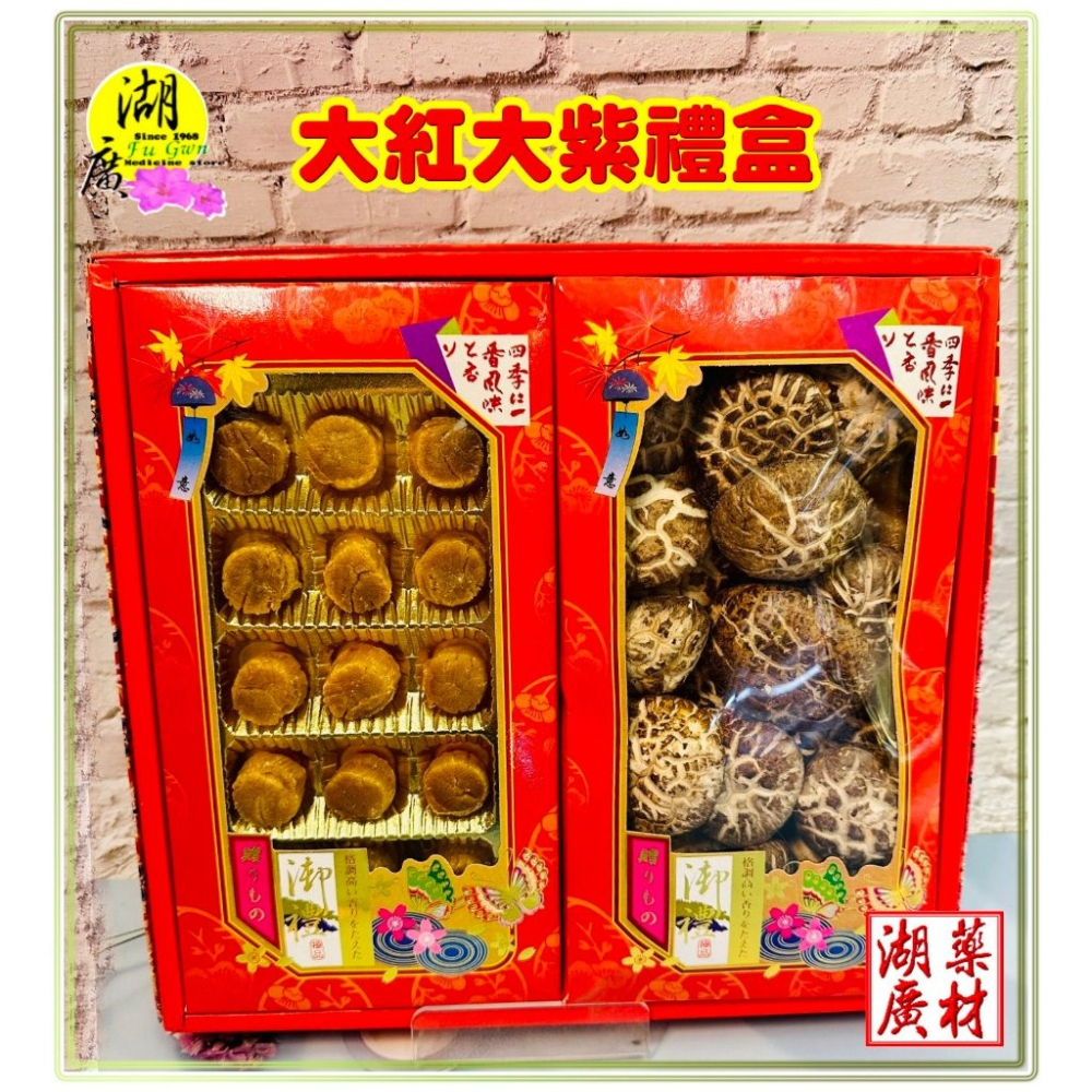 【禮盒之城】 編號921 名稱：《大紅大紫》 日本北海道干貝  高山椎茸花菇   佳節送禮  高貴禮盒  啟陞食品-細節圖2