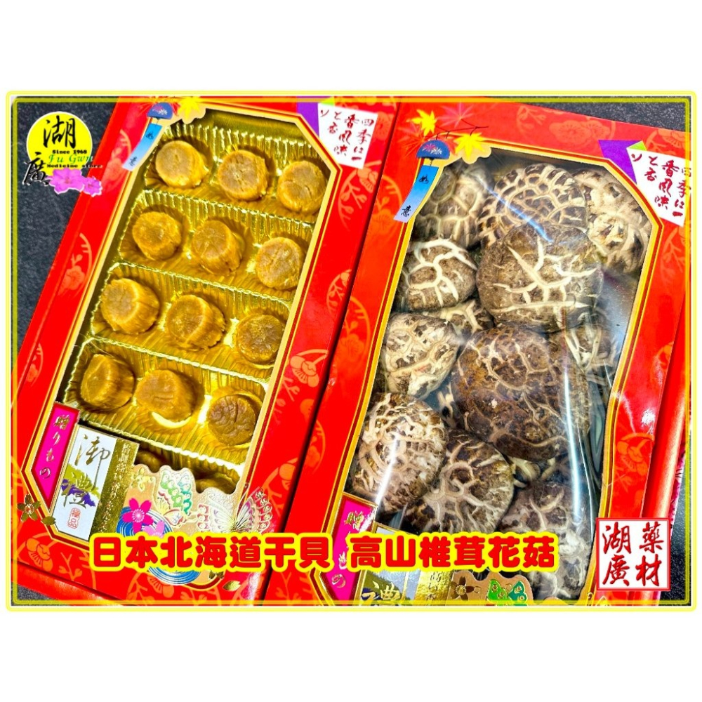 【禮盒之城】 編號921 名稱：《大紅大紫》 日本北海道干貝  高山椎茸花菇   佳節送禮  高貴禮盒  啟陞食品-細節圖5