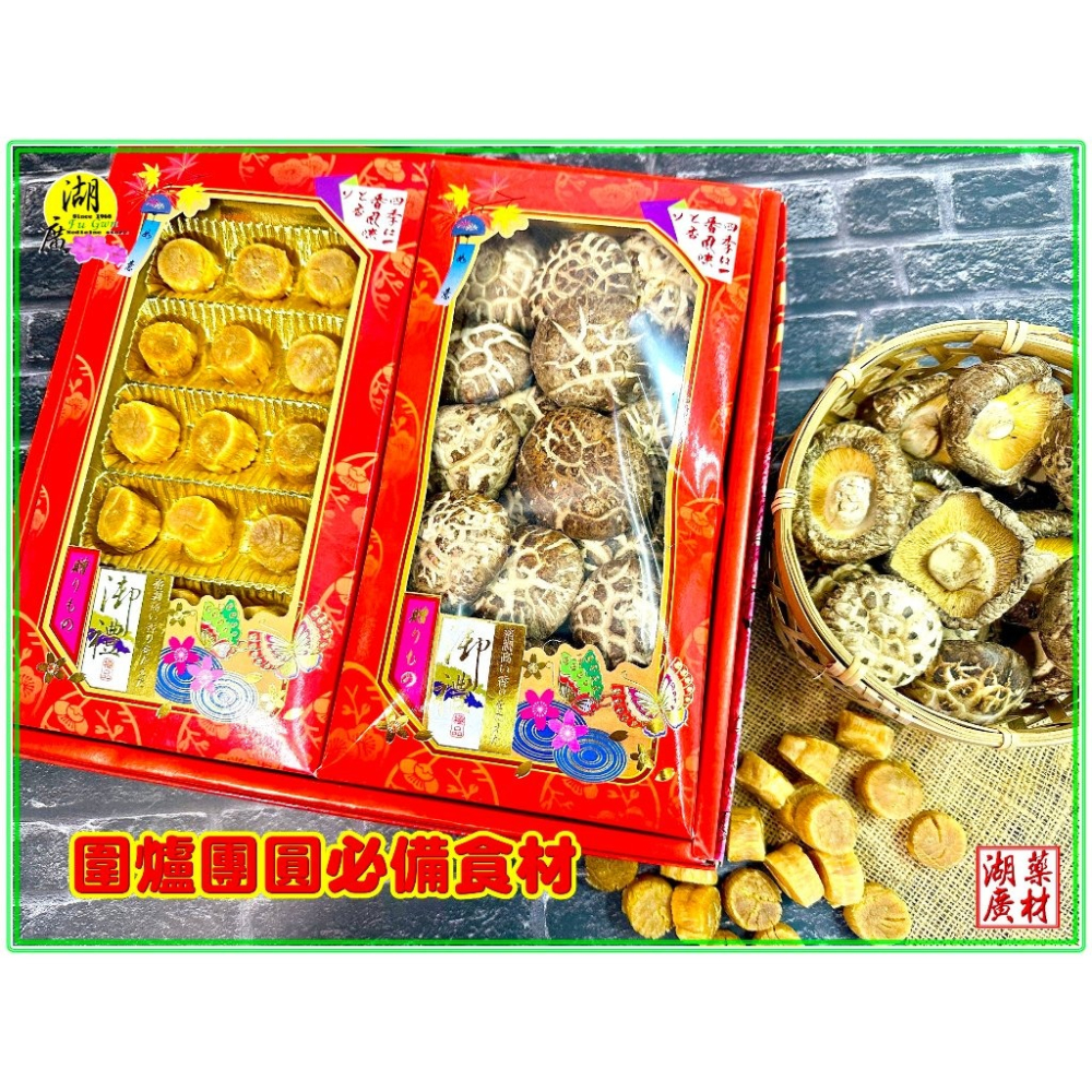 【禮盒之城】 編號921 名稱：《大紅大紫》 日本北海道干貝  高山椎茸花菇   佳節送禮  高貴禮盒  啟陞食品-細節圖7