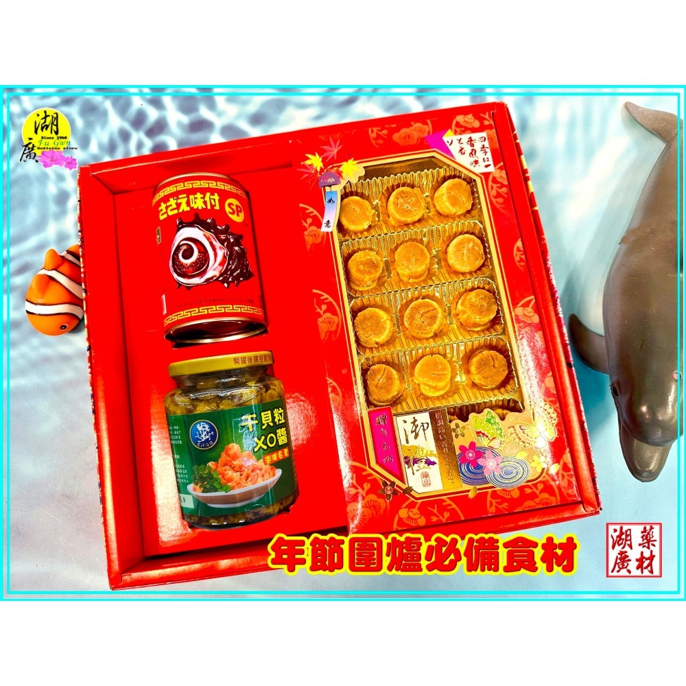 【禮盒之城】 編號922 名稱：《回味無窮》 日本北海道干貝 澎湖干貝粒XO醬 南海大蠑螺 高貴年節禮盒  啟陞食品-細節圖8