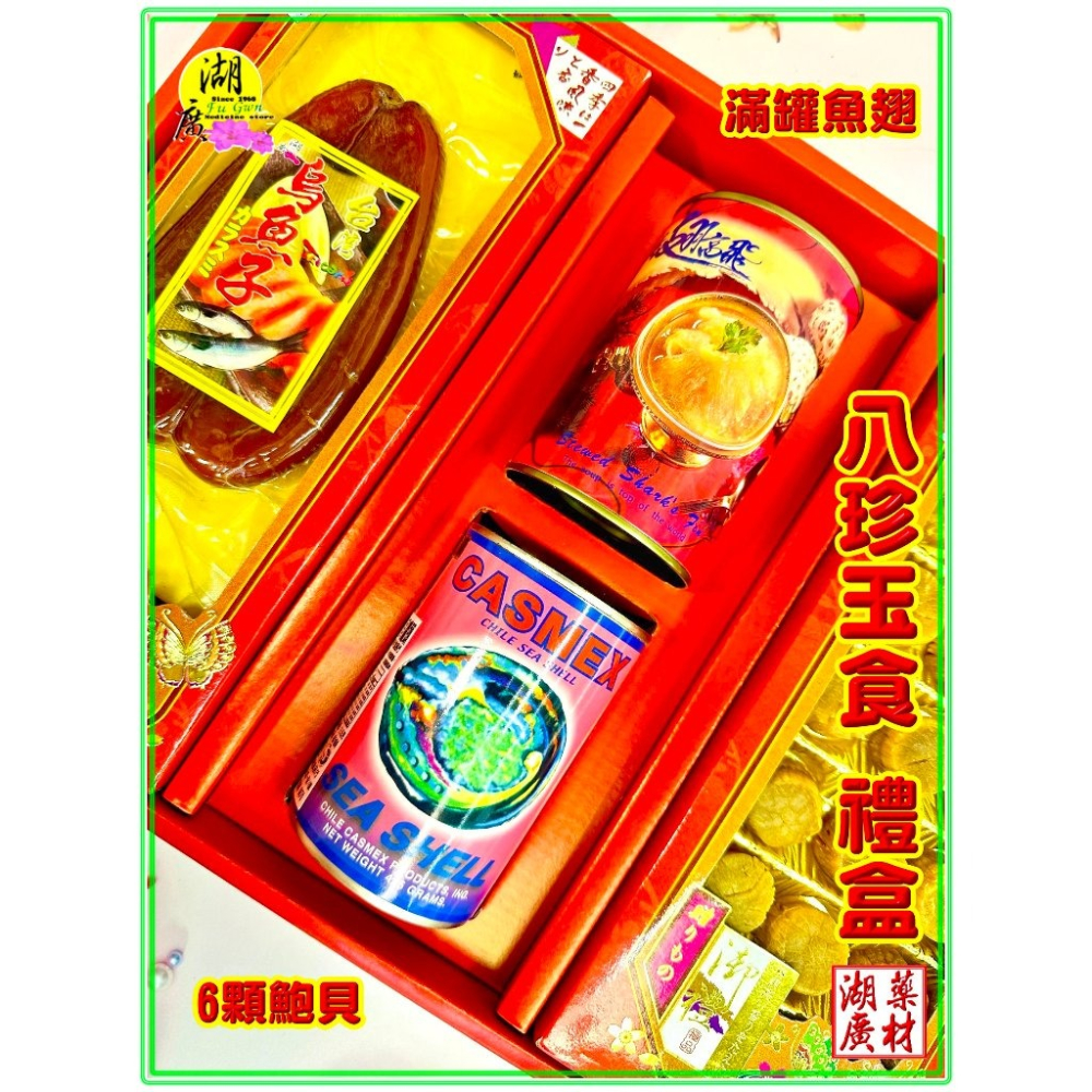 【禮盒之城】 編號926名稱：《八珍玉食》 日本干貝 墨車鮑魚貝 滿罐魚翅 台灣 烏魚子 佳節送禮  高貴禮盒 啟陞食品-細節圖2
