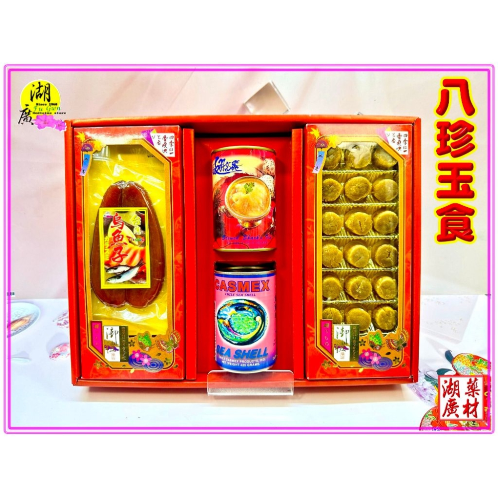【禮盒之城】 編號926名稱：《八珍玉食》 日本干貝 墨車鮑魚貝 滿罐魚翅 台灣 烏魚子 佳節送禮  高貴禮盒 啟陞食品-細節圖3