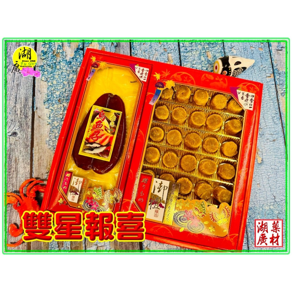 【禮盒之城】 編號927 名稱：《雙星報喜》 日本 北海道 干貝 正港 台灣 烏魚子  佳節送禮  高貴禮盒 啟陞食品-細節圖8