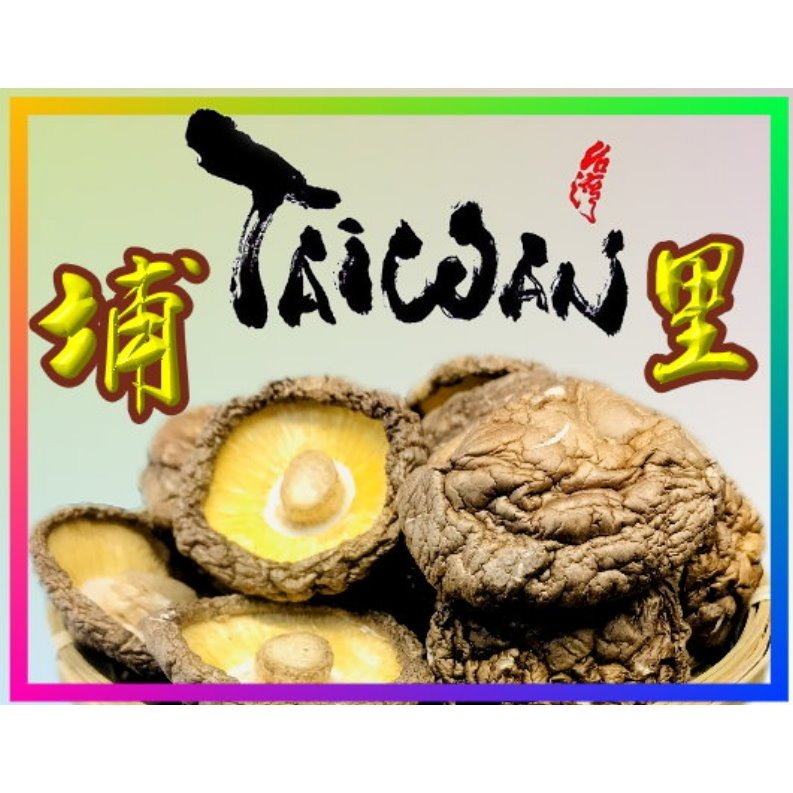 【禮盒之城】 編號928名稱：《埔里風情》 正港台灣 香菇 埔里香菇  大朵埔里香菇  台灣產 佳節送禮  啟陞食品-細節圖3