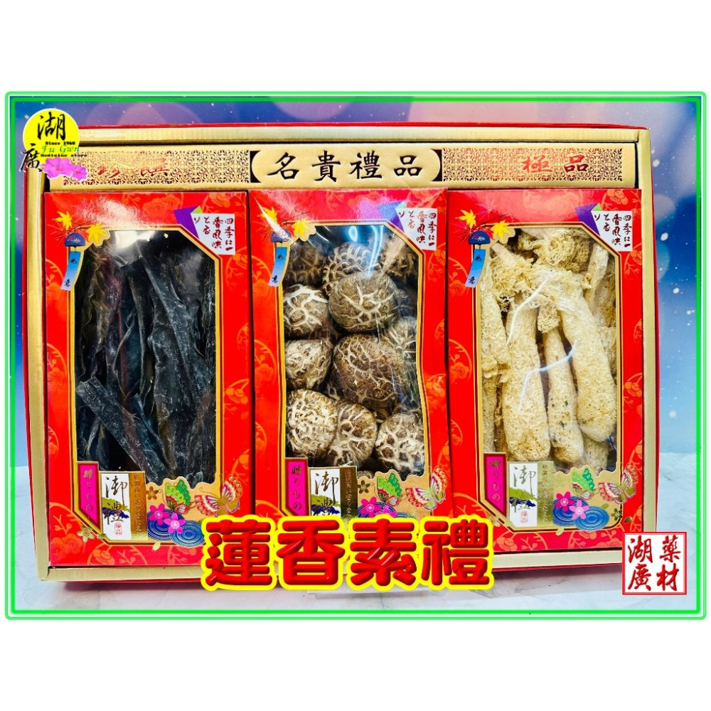 【禮盒之城】 編號932 名稱：《蓮香素禮》頂級厚岸昆布  上品竹笙  高山椎茸花菇  佳節送禮 素之禮 系列 啟陞食品-細節圖4